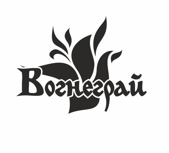 вогнеграй