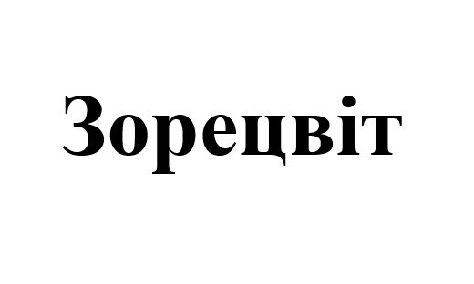 зорецвіт