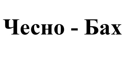 чесно-бах