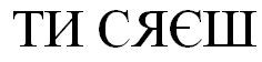 ти сяєш
