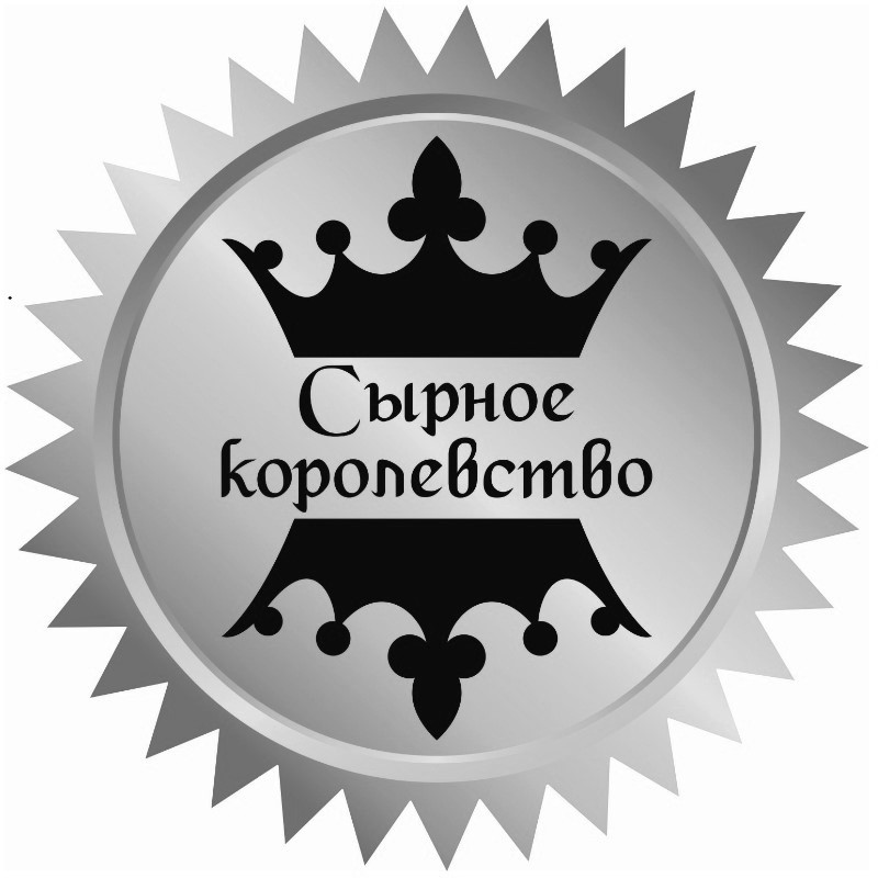 сырное королевство