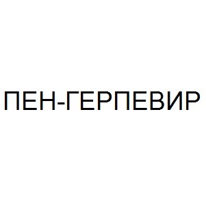пен-герпевир