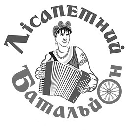 лісапетний батальйон