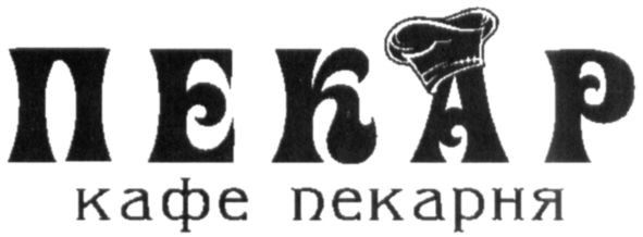 кафе пекарня