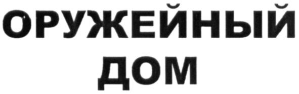 оружейный дом