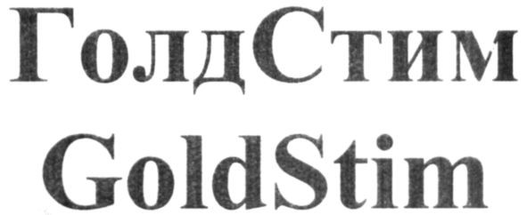 голдстим