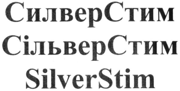 сільверстим