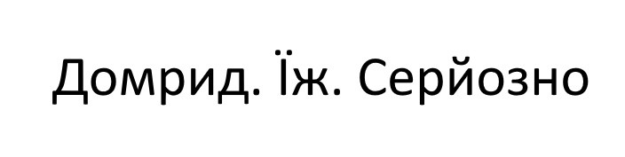 домрид. їж. серйозно