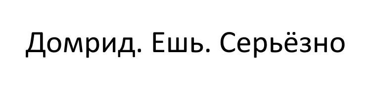 домрид. ешь. серьёзно