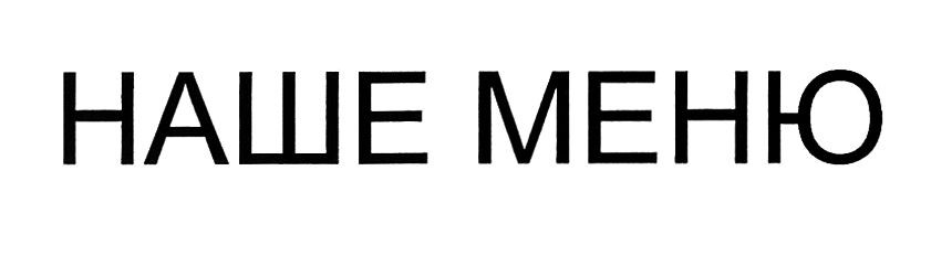 наше меню