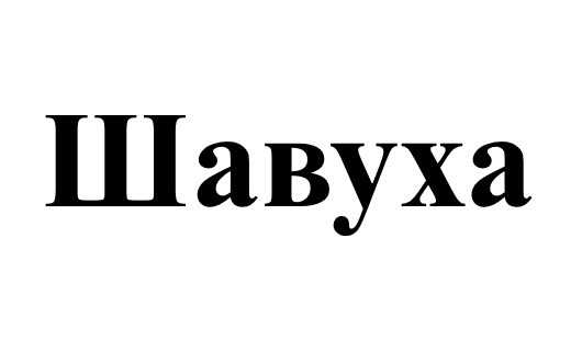 шавуха