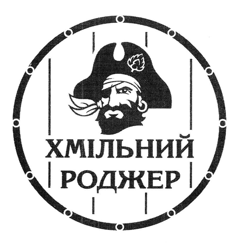 хмільний роджер
