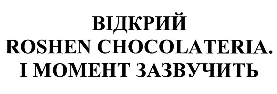 відкрий roshen chocolateria і момент зазвучить