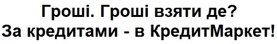 гроші. гроші взяти де? за кредитами-в кредитмаркет!