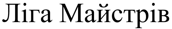 ліга майстрів