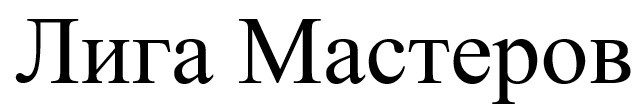 лига мастеров
