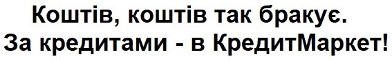 коштів, коштів так бракує. за кредитами-в кредитмаркет!