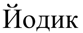 йодик