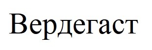 вердегаст