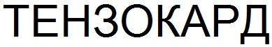 тензокард