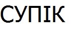 супік