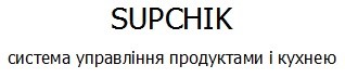система управління продуктами і кухнею
