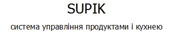 система управління продуктами і кухнею