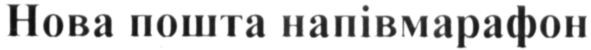 нова пошта напівмарафон