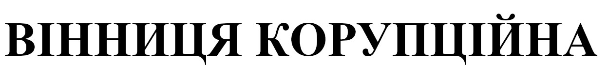 вінниця корупційна