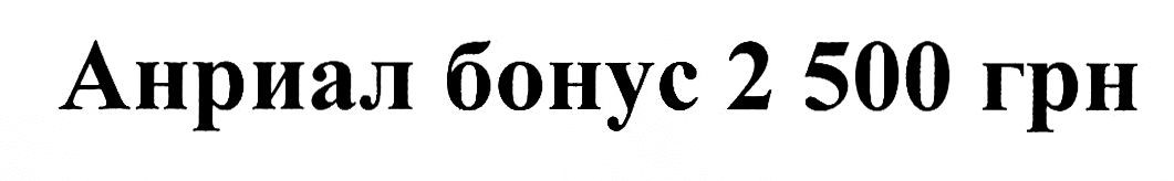 анриал бонус 2500 грн