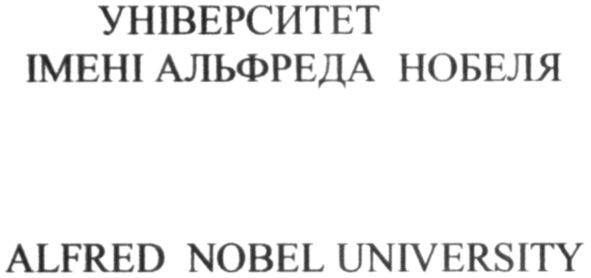 університет імені альфред нобеля