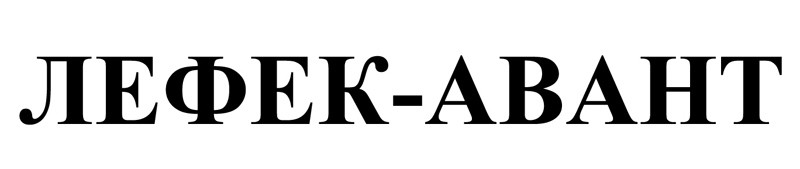 лефек-авант