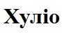 хуліо
