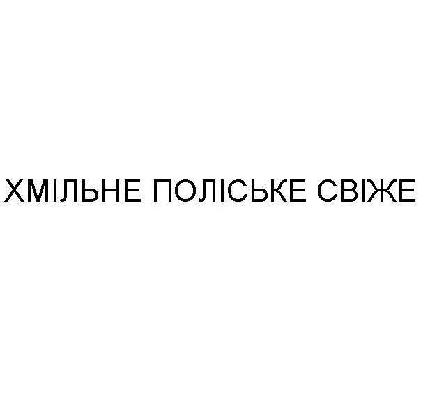хмільне поліське свіже