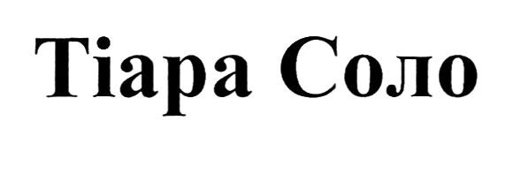 тіара соло