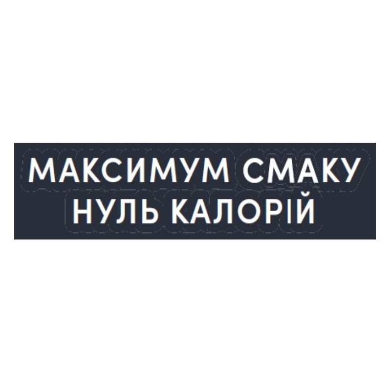 максимум смаку нуль калорій