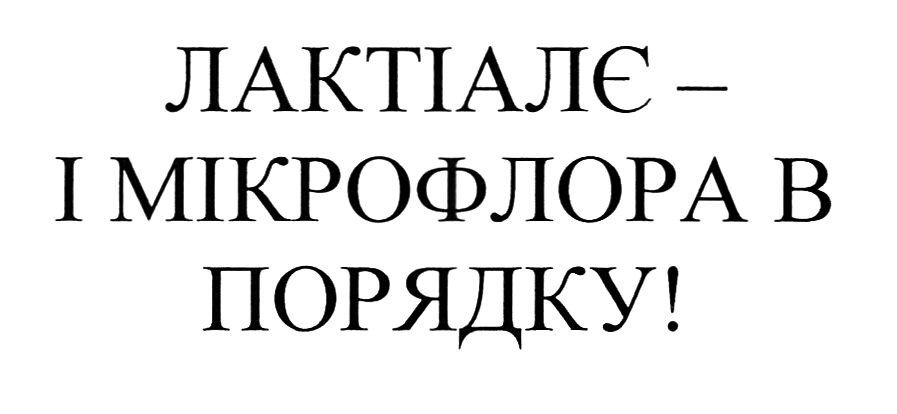 лактіалє-і мікрофлора в порядку!
