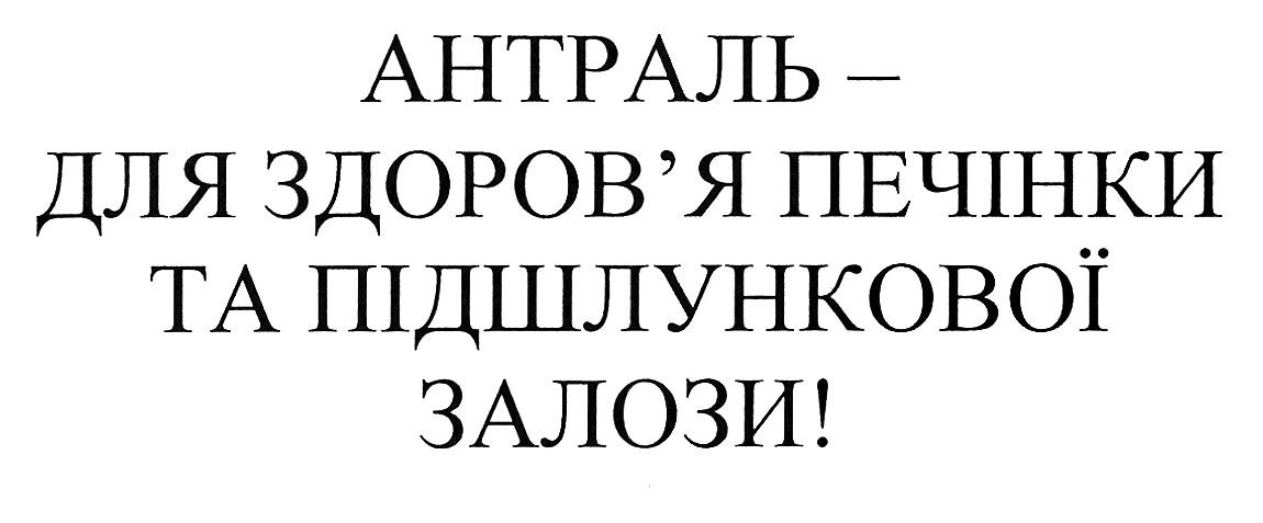 антраль-для здоров'я печінки та підшлункової залози!
