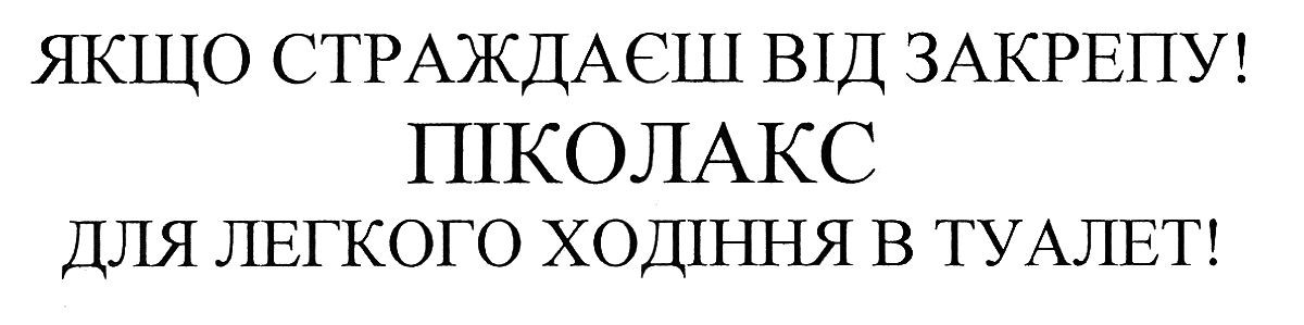 якщо страждаєш від закрепу! піколакс для легкого ходіння в туалет!