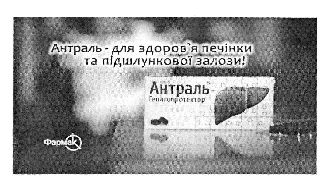 антраль-для здоров'я печінки та підшлункової залози!