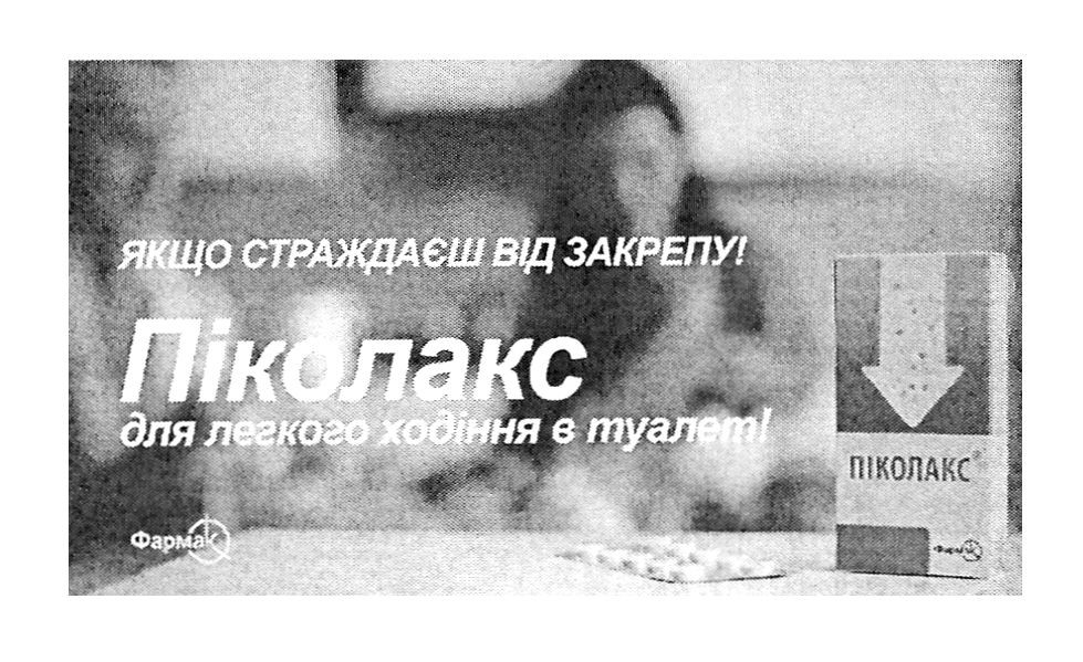 піколакс для легкого ходіння в туалет!