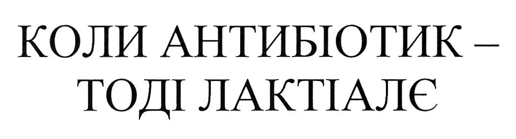коли антибіотик-тоді лактіалє