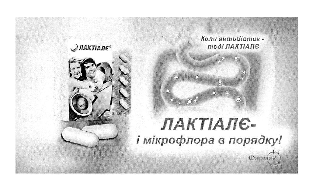лактіалє-і мікрофлора в порядку!