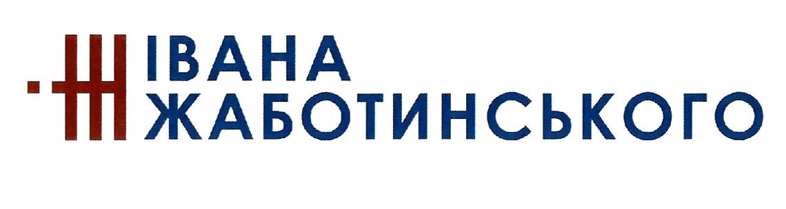 івана жаботинського