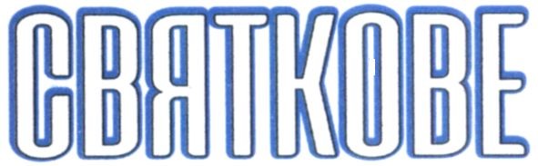 святкове