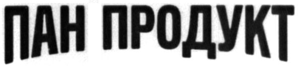 пан продукт