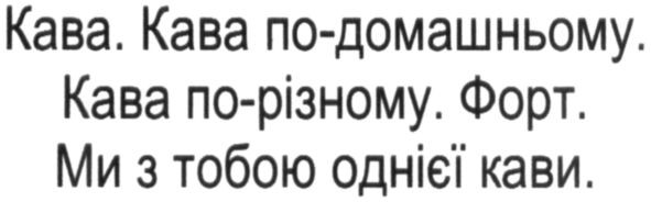 ми з тобою однієї кави