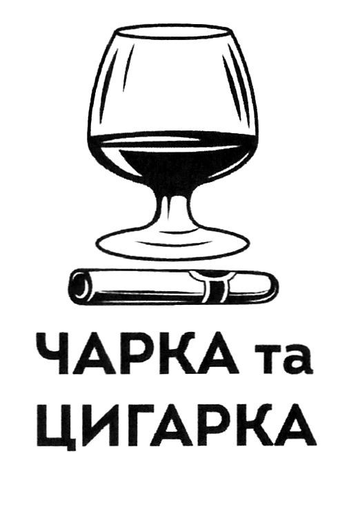 чарка та цигарка
