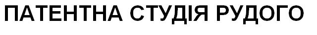 патентна студія рудого