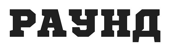 раунд